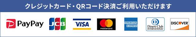 クレジットカード・QRコード決済ご利用いただけます