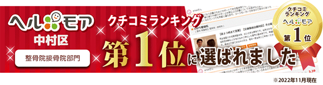 ヘルモア中村区口コミランキング1位