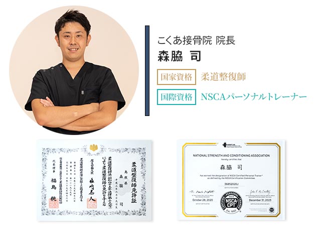 こくあ接骨院　院長の森脇 司
