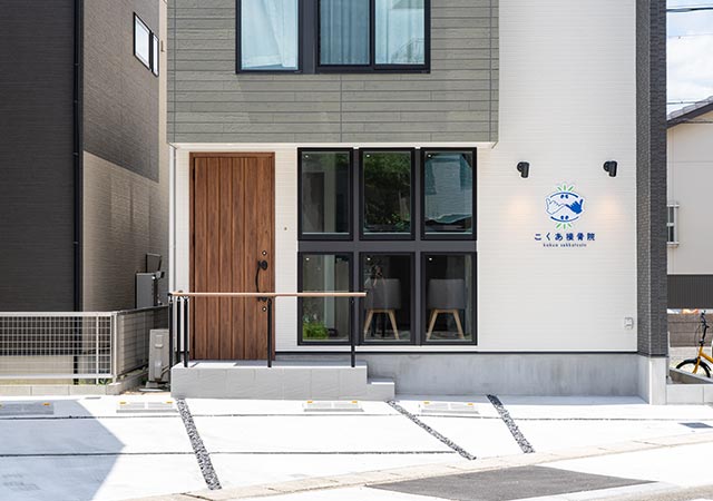 こくあ接骨院の外観