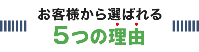 お客様から選ばれる5つの理由