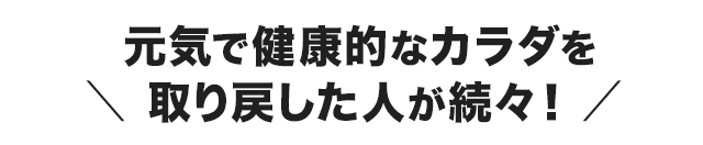 施術を受けたお客様から、たくさんの喜びの声が届いています！