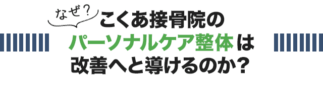 なぜ、こくあ接骨院のパーソナルケア整体は改善へと導けるのか？