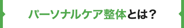 パーソナルケア整体とは？