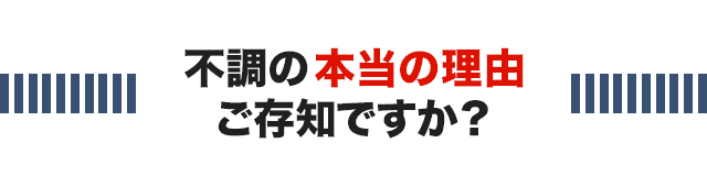 不調の本当の理由ご存じですか？