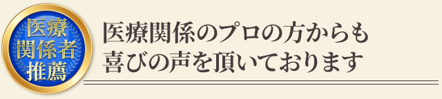 医療関係者の方からも多くの喜びの声を頂いております