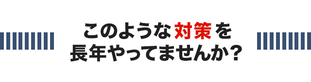 このような腱鞘炎・ばね指対策を長年やっていませんか？