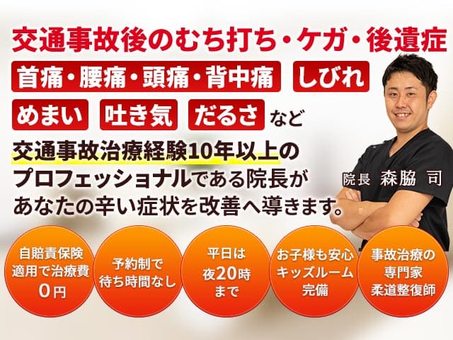 交通事故後のむち打ち・ケガ・後遺症・首痛・腰痛・頭痛・背中痛・しびれ・めまい・吐き気・だるさなど交通事故治療プロフェッショナルの院長があなたの辛い症状を治療し改善へ導きます。