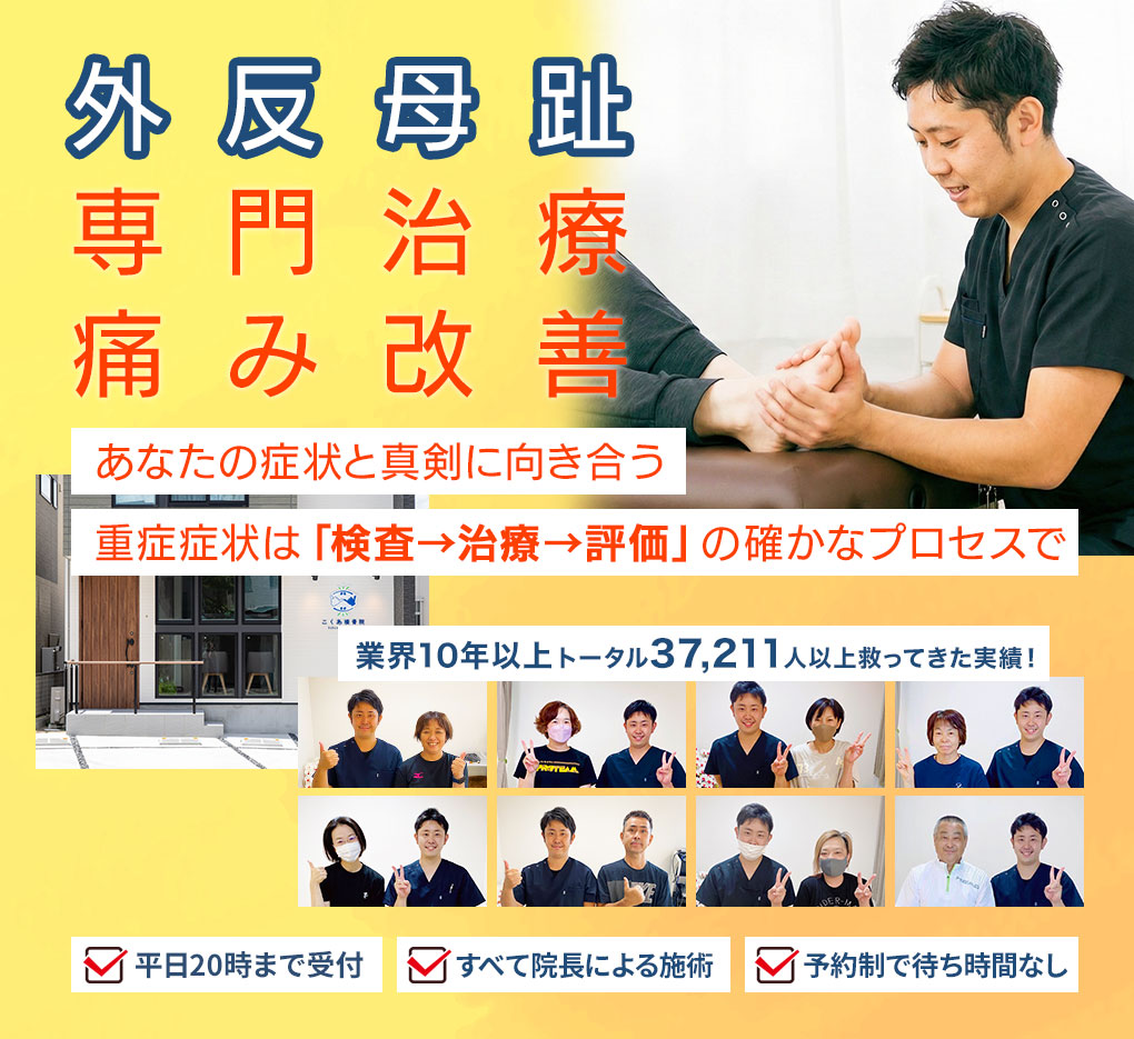 外反母趾、専門治療、痛み改善　あなたの症状と真剣に向き合う30分