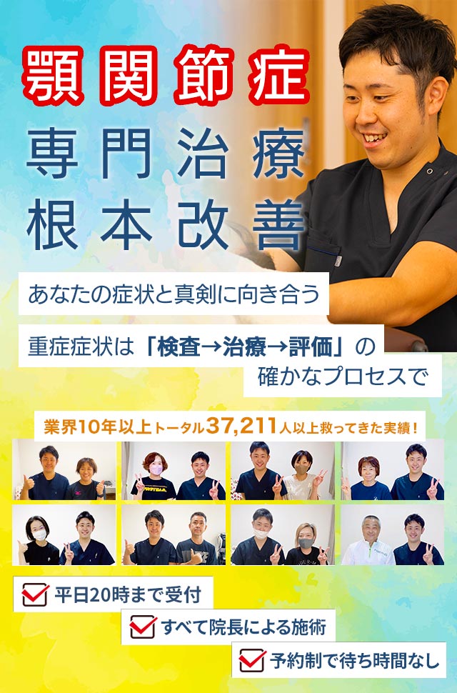 顎関節症、痛み解消、根本改善　あなたの症状と真剣に向き合う30分