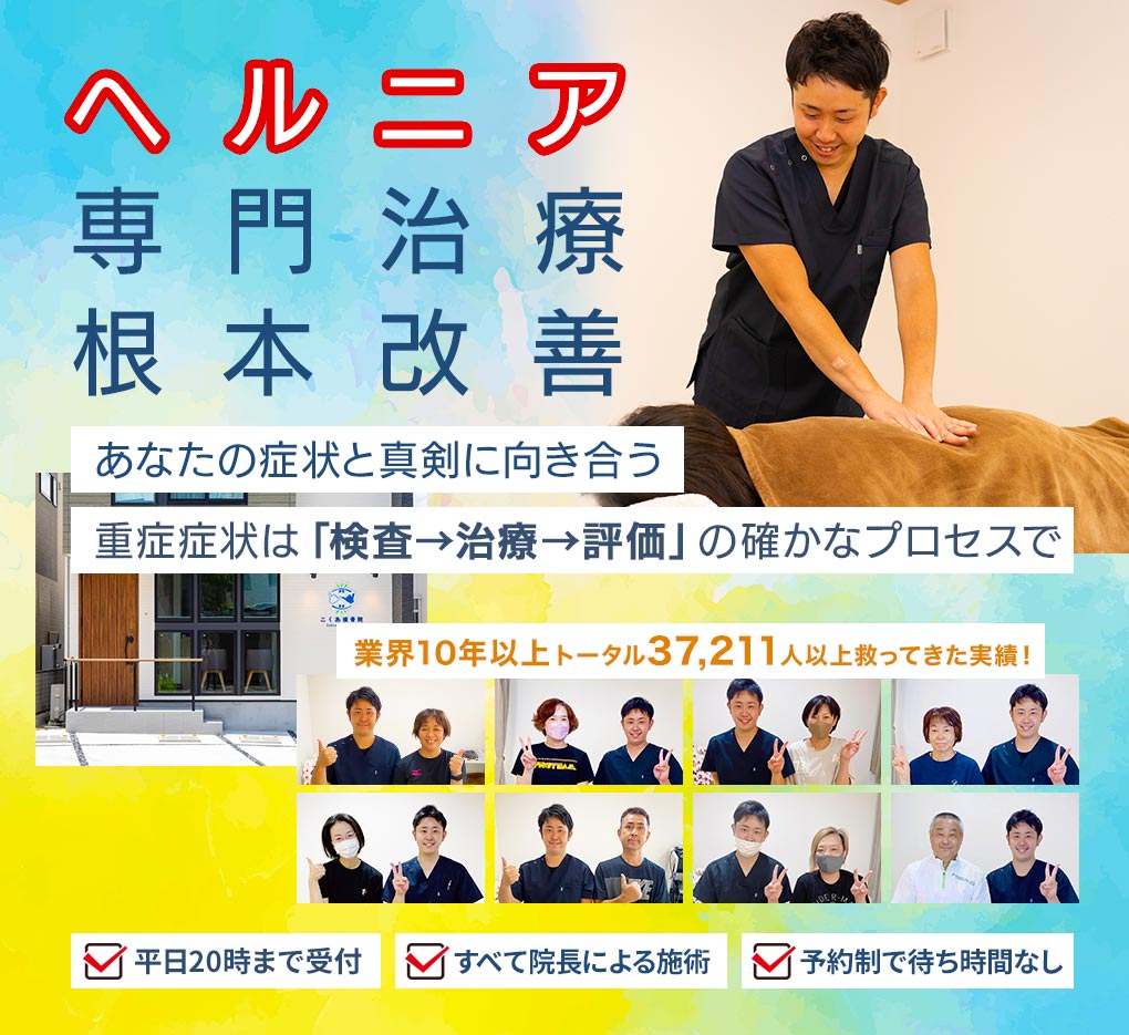 ヘルニア、痛み解消、根本改善　あなたの症状と真剣に向き合う30分