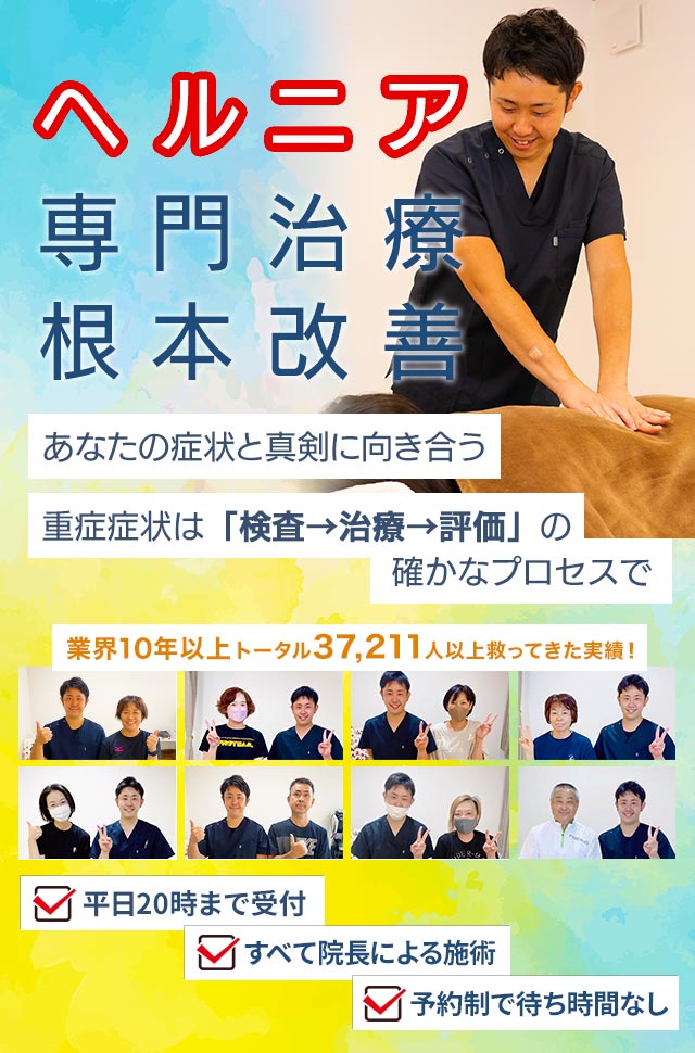 ヘルニア、痛み解消、根本改善　あなたの症状と真剣に向き合う30分