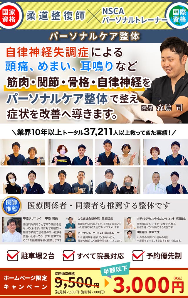 自律神経失調症による頭痛、めまい、耳鳴りなど自律機能の低下が大きな原因です！こくあ接骨院のパーソナルケア整体で自律機能を改善へ導きます。