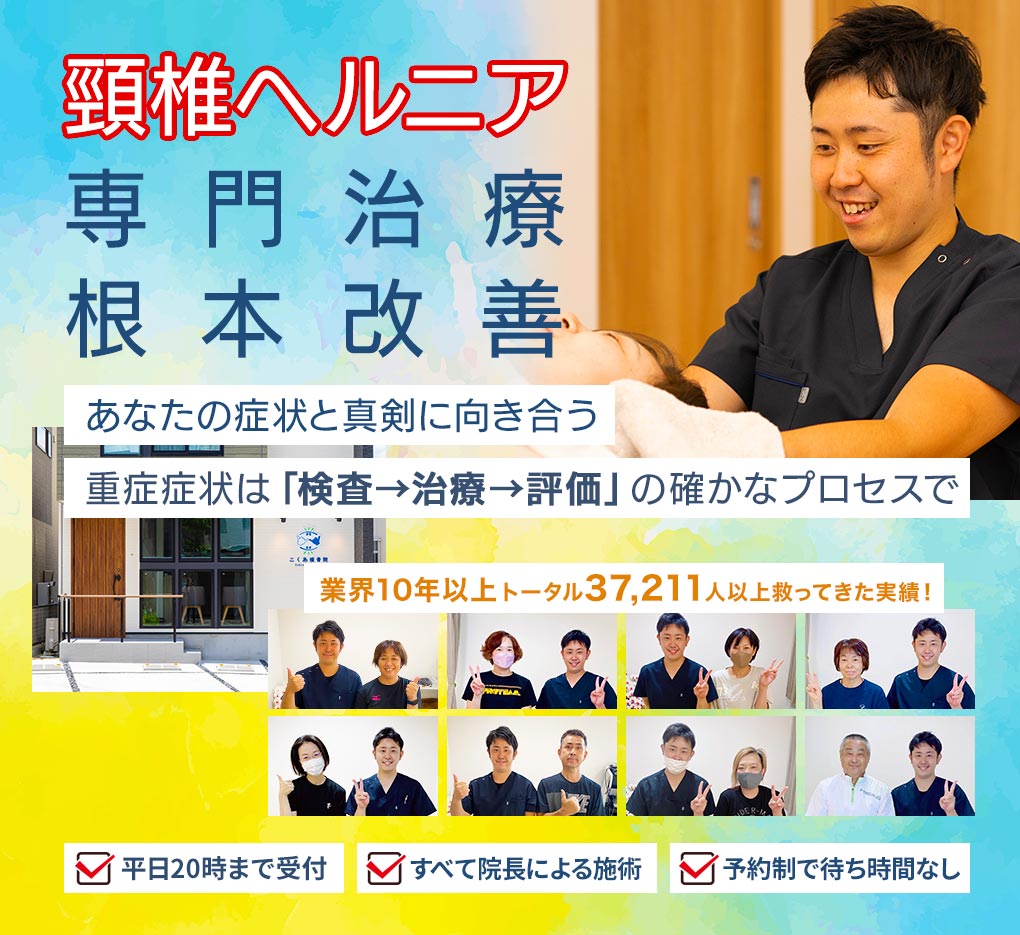 頸椎ヘルニア、痛み解消、根本改善　あなたの症状と真剣に向き合う30分