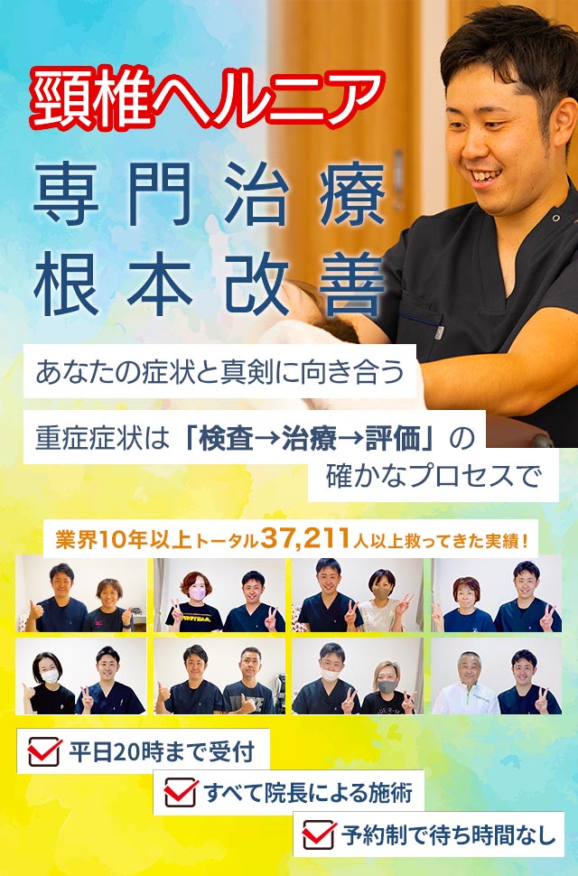 頸椎ヘルニア、痛み解消、根本改善　あなたの症状と真剣に向き合う30分