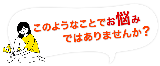 あなたは今、このようなことでお悩みではありませんか？