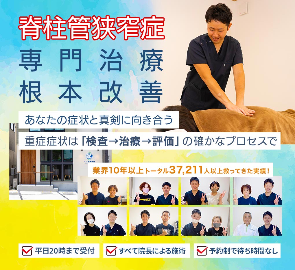 脊柱管狭窄症、痛み解消、根本改善　あなたの症状と真剣に向き合う30分