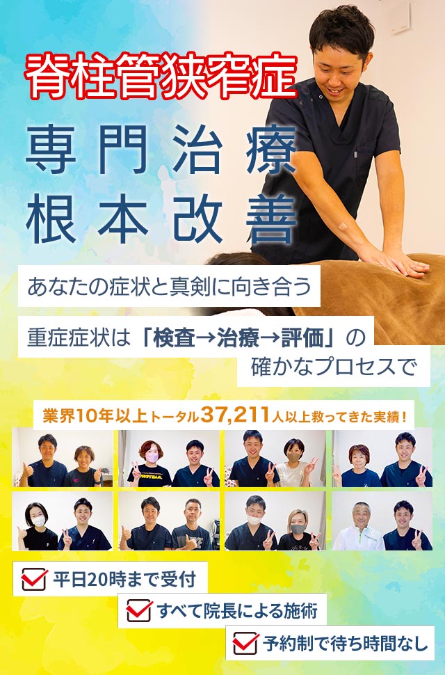 脊柱管狭窄症、痛み解消、根本改善　あなたの症状と真剣に向き合う30分