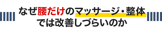 マッサージや湿布で腰痛はなぜ良くならないのか？