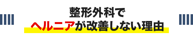 整形外科で腰椎ヘルニアが改善しない理由