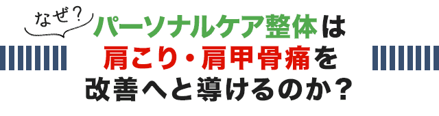 なぜ、こくあ接骨院のパーソナルケア整体は50肩・肩関節周囲炎を改善へと導けるのか？