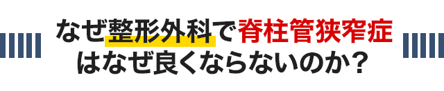 整形外科で脊柱管狭窄症が改善しない理由