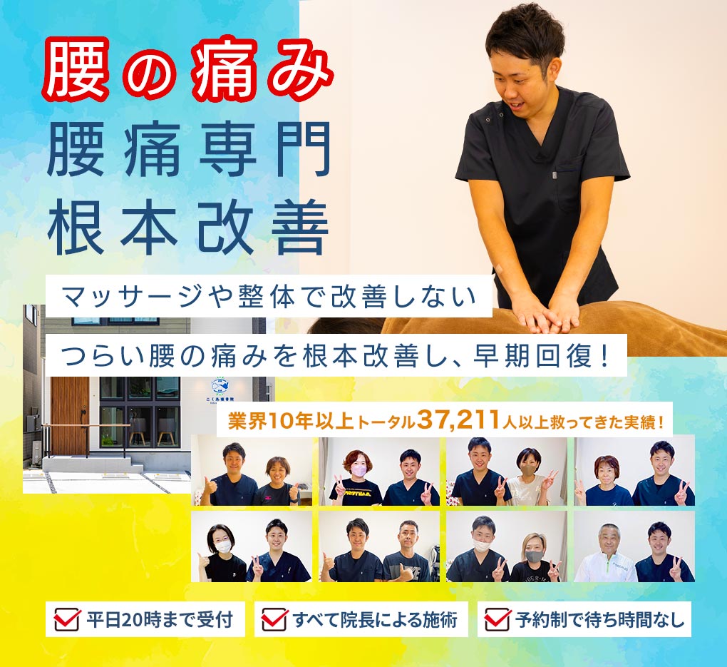 腰の痛み、根本改善、再発防止　わずか3ヶ月の通院で症状を根本改善し、再発を予防する身体へ
