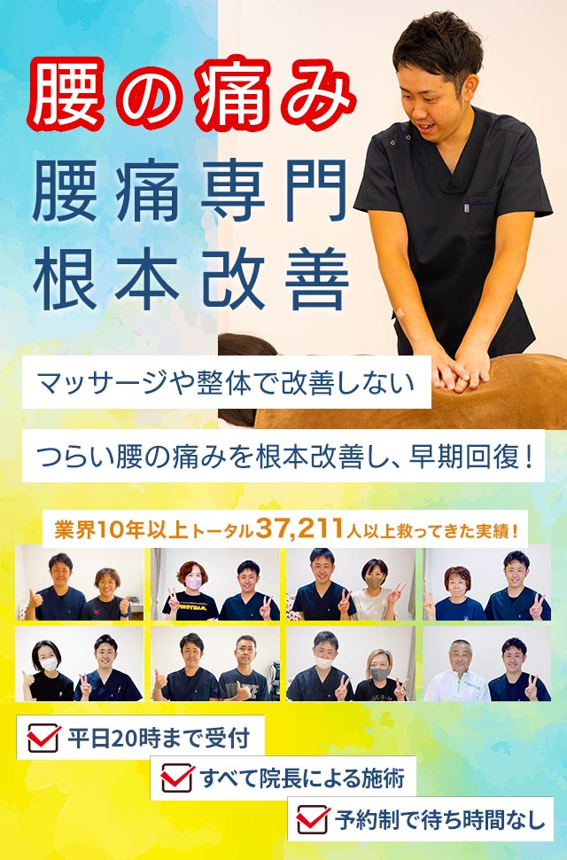 腰の痛み、根本改善、再発防止　わずか3ヶ月の通院で症状を根本改善し、再発を予防する身体へ