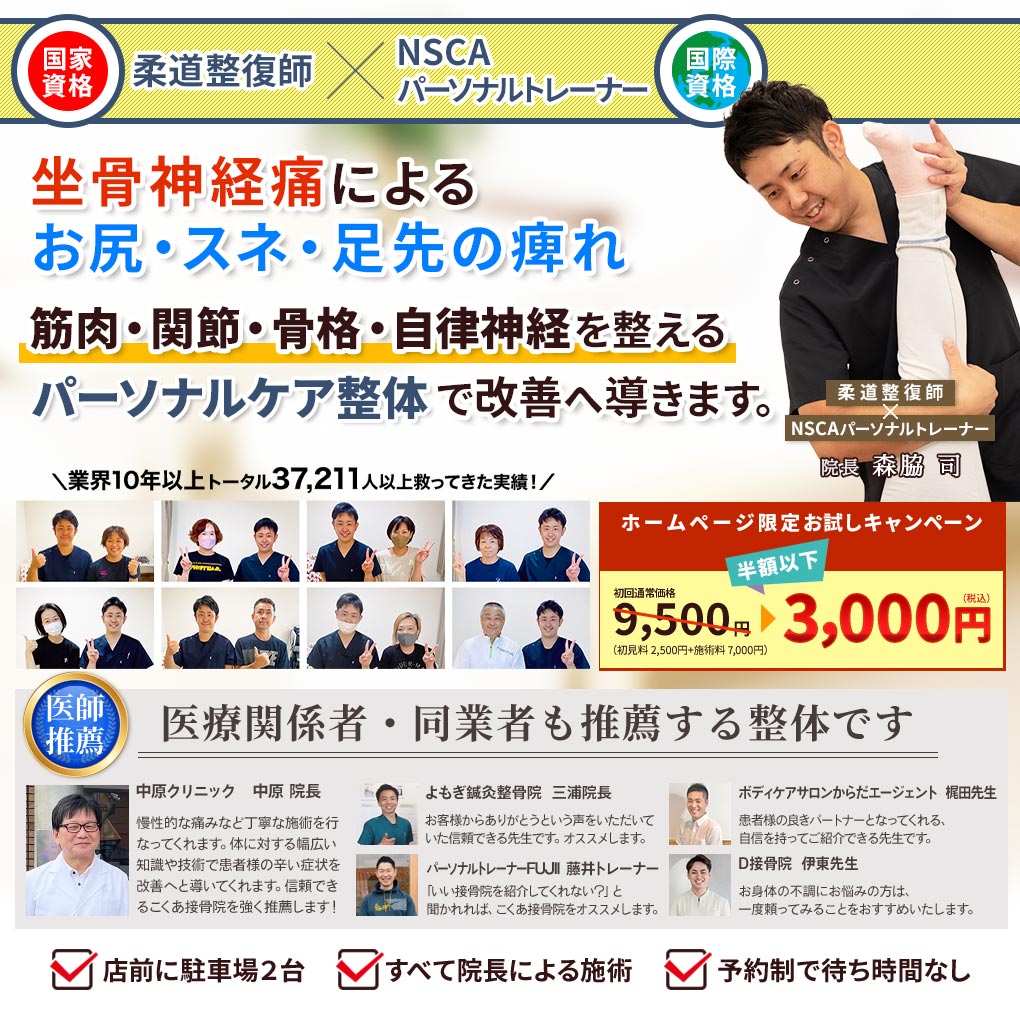 坐骨神経痛によるお尻・スネ・足先の痺れ、こくあ接骨院のパーソナルケア整体で改善へ導きます。