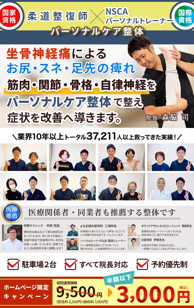 坐骨神経痛によるお尻・スネ・足先の痺れ、こくあ接骨院のパーソナルケア整体で改善へ導きます。
