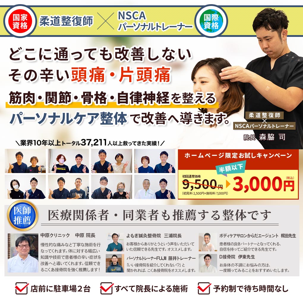 どこに通っても改善しないその辛い頭痛・片頭痛、こくあ接骨院のパーソナルケア整体で改善へ導きます。