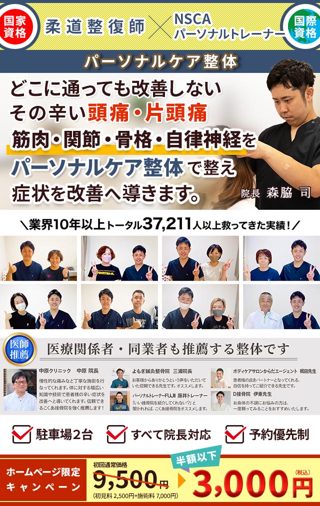 どこに通っても改善しないその辛い頭痛・片頭痛、こくあ接骨院のパーソナルケア整体で改善へ導きます。